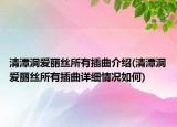 清潭洞愛麗絲所有插曲介紹(清潭洞愛麗絲所有插曲詳細(xì)情況如何)