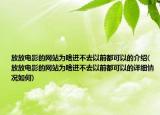 放放電影的網站為啥進不去以前都可以的介紹(放放電影的網站為啥進不去以前都可以的詳細情況如何)