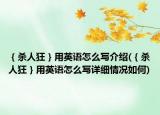 ｛殺人狂｝用英語怎么寫介紹(｛殺人狂｝用英語怎么寫詳細(xì)情況如何)