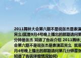 2011舞林大會第六期不是說張杰是表演嘉賓么(就是9月4號晚上播出的那期請問第幾分鐘是張杰 知道了告訴介紹 2011舞林大會第六期不是說張杰是表演嘉賓么  就是9月4號晚上播出的那期請問第幾分鐘是張杰 知道了告訴詳細(xì)情況如何)