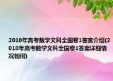 2010年高考數(shù)學(xué)文科全國卷1答案介紹(2010年高考數(shù)學(xué)文科全國卷1答案詳細(xì)情況如何)