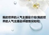 我的世界的人氣主播是介紹(我的世界的人氣主播是詳細(xì)情況如何)