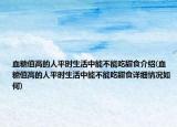 血糖值高的人平時(shí)生活中能不能吃甜食介紹(血糖值高的人平時(shí)生活中能不能吃甜食詳細(xì)情況如何)