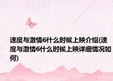 速度與激情6什么時(shí)候上映介紹(速度與激情6什么時(shí)候上映詳細(xì)情況如何)