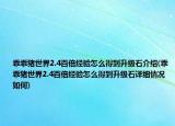 乖乖豬世界2.4百倍經(jīng)驗怎么得到升級石介紹(乖乖豬世界2.4百倍經(jīng)驗怎么得到升級石詳細情況如何)