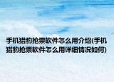 手機(jī)獵豹搶票軟件怎么用介紹(手機(jī)獵豹搶票軟件怎么用詳細(xì)情況如何)