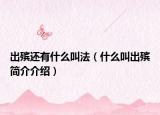 出殯還有什么叫法（什么叫出殯簡介介紹）