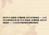 UE(TF10 找前端 CD播放器, 音樂HIFI燒油進(jìn)~~~臺(tái)式CD方面求助介紹 UE TF10 找前端 CD播放器, 音樂HIFI燒油進(jìn)~~~臺(tái)式CD方面求助詳細(xì)情況如何)