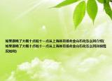 如果很晚了大概十點啦十一點從上海體育場會金山石化怎么回介紹(如果很晚了大概十點啦十一點從上海體育場會金山石化怎么回詳細(xì)情況如何)