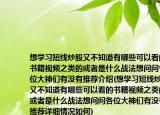 想學(xué)習(xí)短線炒股又不知道有哪些可以看的書籍視頻之類的或者是什么戰(zhàn)法想問問各位大神們有沒有推薦介紹(想學(xué)習(xí)短線炒股又不知道有哪些可以看的書籍視頻之類的或者是什么戰(zhàn)法想問問各位大神們有沒有推薦詳細情況如何)
