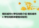 模擬城市4(學校問題介紹 模擬城市4 學校問題詳細情況如何)