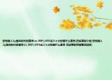 怪物獵人2g顯血的代碼意思siz,DEF\ATK這三個(gè)分別是什么意思(在線等起介紹 怪物獵人2g顯血的代碼意思siz,DEF\ATK這三個(gè)分別是什么意思 在線等起詳細(xì)情況如何)