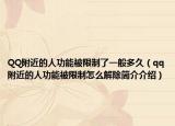 QQ附近的人功能被限制了一般多久（qq附近的人功能被限制怎么解除簡(jiǎn)介介紹）