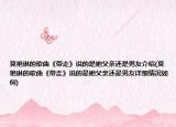 莫艷琳的歌曲《帶走》說的是她父親還是男友介紹(莫艷琳的歌曲《帶走》說的是她父親還是男友詳細情況如何)