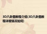 3D八卦圖教程介紹(3D八卦圖教程詳細(xì)情況如何)
