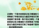 記得有一個(gè)版本的西游記張衛(wèi)健演的六耳獼猴廢了孫悟空的法力最后孫悟空打敗了他是哪個(gè)版本哪一集介紹(記得有一個(gè)版本的西游記張衛(wèi)健演的六耳獼猴廢了孫悟空的法力最后孫悟空打敗了他是哪個(gè)版本哪一集詳細(xì)情況如何)