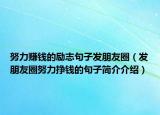 努力賺錢的勵志句子發(fā)朋友圈（發(fā)朋友圈努力掙錢的句子簡介介紹）