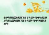 紫妤臭氧抗菌劑過期了用了有副作用嗎?介紹(紫妤臭氧抗菌劑過期了用了有副作用嗎?詳細情況如何)