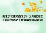 南之于北正如西之于什么介紹(南之于北正如西之于什么詳細(xì)情況如何)