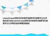 nvsvc32.exe進(jìn)程可以結(jié)束嗎?如果可以我想不讓它開機(jī)啟動介紹(nvsvc32.exe進(jìn)程可以結(jié)束嗎?如果可以我想不讓它開機(jī)啟動詳細(xì)情況如何)
