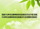 激戰(zhàn)2幾種無法登錄的情況及解決方法介紹(激戰(zhàn)2幾種無法登錄的情況及解決方法詳細(xì)情況如何)