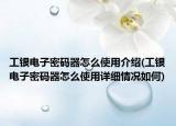 工銀電子密碼器怎么使用介紹(工銀電子密碼器怎么使用詳細情況如何)