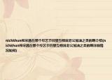 nichkhun和宋茜在那個綜藝節(jié)目里互相說老公加油之類的啊介紹(nichkhun和宋茜在那個綜藝節(jié)目里互相說老公加油之類的啊詳細情況如何)
