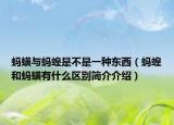 螞蟥與螞蝗是不是一種東西（螞蝗和螞蟥有什么區(qū)別簡介介紹）
