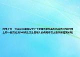 網(wǎng)絡(luò)上有一些言論,說360安全衛(wèi)士是最大的病毒你怎么看介紹(網(wǎng)絡(luò)上有一些言論,說360安全衛(wèi)士是最大的病毒你怎么看詳細情況如何)