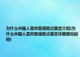 為什么中國人喜歡路遙勝過莫言介紹(為什么中國人喜歡路遙勝過莫言詳細(xì)情況如何)