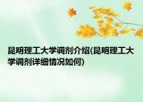 昆明理工大學(xué)調(diào)劑介紹(昆明理工大學(xué)調(diào)劑詳細(xì)情況如何)