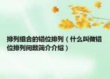 排列組合的錯(cuò)位排列（什么叫做錯(cuò)位排列問題簡介介紹）