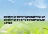 蝴蝶銀好不好(理財(cái)用戶需要警惕哪些情況介紹 蝴蝶銀好不好 理財(cái)用戶需要警惕哪些情況詳細(xì)情況如何)