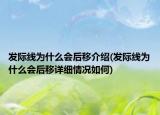 發(fā)際線為什么會后移介紹(發(fā)際線為什么會后移詳細情況如何)