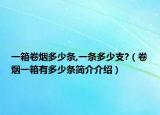 一箱卷煙多少條,一條多少支?（卷煙一箱有多少條簡(jiǎn)介介紹）
