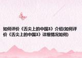 如何評(píng)價(jià)《舌尖上的中國(guó)3》介紹(如何評(píng)價(jià)《舌尖上的中國(guó)3》詳細(xì)情況如何)