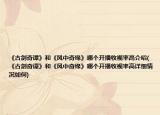 《古劍奇譚》和《風中奇緣》哪個開播收視率高介紹(《古劍奇譚》和《風中奇緣》哪個開播收視率高詳細情況如何)