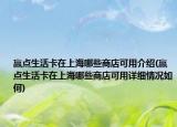 贏點(diǎn)生活卡在上海哪些商店可用介紹(贏點(diǎn)生活卡在上海哪些商店可用詳細(xì)情況如何)