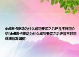 dell聲卡驅(qū)動(dòng)為什么成功安裝之后還是不好用介紹(dell聲卡驅(qū)動(dòng)為什么成功安裝之后還是不好用詳細(xì)情況如何)