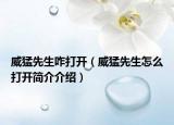威猛先生咋打開（威猛先生怎么打開簡介介紹）