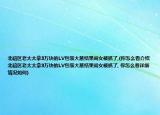 北碚區(qū)老太太拿3萬塊的LV包裝大蔥結果閨女被抓了,(你怎么看介紹 北碚區(qū)老太太拿3萬塊的LV包裝大蔥結果閨女被抓了, 你怎么看詳細情況如何)