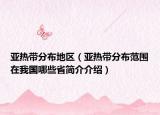 亞熱帶分布地區(qū)（亞熱帶分布范圍在我國(guó)哪些省簡(jiǎn)介介紹）