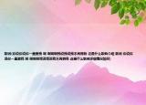 歌詞(你說你說你一直愛我 啊 啊啊啊我說我說我不再擁有 這是什么歌曲介紹 歌詞 你說你說你一直愛我 啊 啊啊啊我說我說我不再擁有 這是什么歌曲詳細(xì)情況如何)