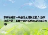 東京喰種第一季是什么時(shí)候出的介紹(東京喰種第一季是什么時(shí)候出的詳細(xì)情況如何)