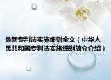 最新專利法實施細(xì)則全文（中華人民共和國專利法實施細(xì)則簡介介紹）