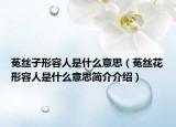 菟絲子形容人是什么意思（菟絲花形容人是什么意思簡介介紹）