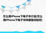 怎么用iPhone下電子書介紹(怎么用iPhone下電子書詳細(xì)情況如何)