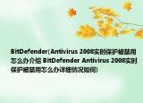 BitDefender(Antivirus 2008實(shí)時(shí)保護(hù)被禁用怎么辦介紹 BitDefender Antivirus 2008實(shí)時(shí)保護(hù)被禁用怎么辦詳細(xì)情況如何)