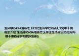 生活家CASA地板怎么樣比生活家巴洛克好嗎(哪個(gè)更穩(wěn)定介紹 生活家CASA地板怎么樣比生活家巴洛克好嗎 哪個(gè)更穩(wěn)定詳細(xì)情況如何)