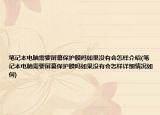 筆記本電腦需要屏幕保護(hù)膜嗎如果沒(méi)有會(huì)怎樣介紹(筆記本電腦需要屏幕保護(hù)膜嗎如果沒(méi)有會(huì)怎樣詳細(xì)情況如何)